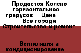 Продается Колено горизонтальное 90 градусов  › Цена ­ 250 - Все города Строительство и ремонт » Вентиляция и кондиционирование   . Ханты-Мансийский,Советский г.
